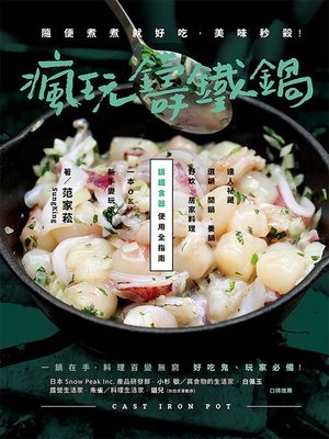 cover image of 瘋玩鑄鐵鍋